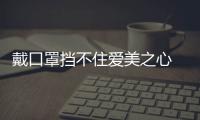 戴口罩挡不住爱美之心 线上美妆逆势增长