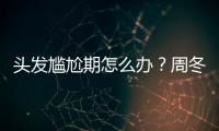 头发尴尬期怎么办？周冬雨喊你把帽子戴起来！